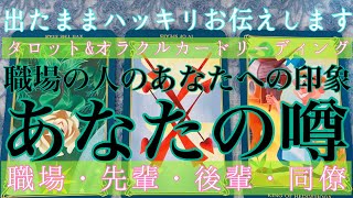 【出たままハッキリお伝えします】🥵🔥職場の人が話しているあなたの噂👩🏻‍💻👨🏻‍💻どんな印象を持たれている？【人間関係・職場・同僚・上司・部下】仕事・人間関係占い🔮