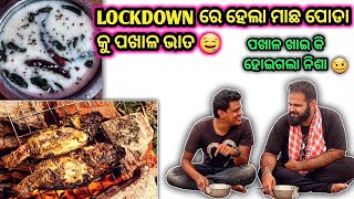 LOCKDOWN ରେ ହେଲା ଚୁଲି ମାଛ ପୋଡା କୁ ପଖାଳ ଭାତ 🤤 | AUTHENTIC ODIA PAKHALA  \u0026 MACHAPODA ଚୁଲି ରୋଷେଇ ର ମଜା