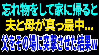 【興味深い話】忘れ物をして家に帰ると夫と母が真っ最中   父をその場に突撃させた結果w