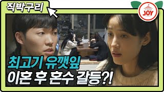 [직박구리] 최고기와 유깻잎 母 이혼 후 7개월 만에 만나 혼수 문제로 갈등?! #TVCHOSUNJOY #TV조선조이