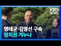 ‘공천개입 의혹’ 명태균·김영선 구속…정치권 수사 본격화 / KBS  2024.11.15.