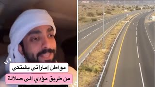 مواطن إماراتي يشتكي من طريق مؤدي لـ صلالة