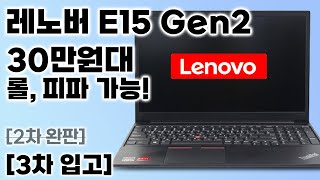 가성비 중고노트북 레노버 E15 Gen2 가격이 반값 상품리뷰