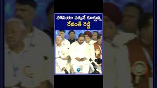 MP Revanth Reddy Is Sitting Next To Sonia | సోనియా పక్కనే కూర్చున్న  రేవంత్ రెడ్డి | ZEE Telugu News