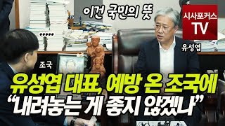 유성엽 대표 , 예방 온 조국에 “내려놓는 게 좋지 않겠나” 쓴소리