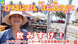 【タイ】ここは日本？バンセーンビーチに日本の路地が！飲み助！with タイ嫁🤗