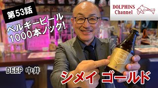 【ベルギービール1000本ノック】シメイゴールド　 byドルフィンズ