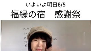 明日6/5(日)福縁の宿2周年感謝祭♡