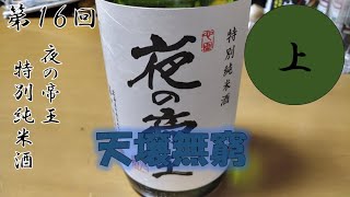 【第１６回】　夜の帝王　特別純米酒