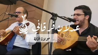 ADLEN FERGANI《moulet el khana》-live-            عدلان فرقاني 《مولاة الخانة》