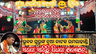 ଫୁଲ କମେଡି ଭିଡିଓ 😀 ଉମରାହାଣ୍ଡି ନାଟକ ! ହେଣ୍ଡେଲେ ମିସ୍ତିରୀ♥️ସାନଲି \u0026 ବଡଲି କମେଡି ! ସଜବା ସାଜିଛି ବିଧବା ବେଶରେ