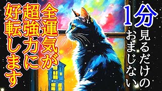 【1分見るだけのおまじない】全ての運気が超強力に上がる好転波動417Hzの開運ヒーリング