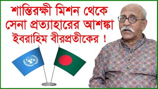 শান্তিরক্ষী মিশন থেকে সেনা প্রত্যাহারের আশঙ্কা করছেন সৈয়দ ইবরাহিম বীরপ্রতিকের ! Special Interview |