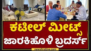 Nalin Kumar Kateel : ಕಟೀಲ್​ ಮೀಟ್ಸ್​ ಜಾರಕಿಹೊಳಿ ಬ್ರದರ್ಸ್​ | Jarkiholi Brothers | NewsFirst Kannada