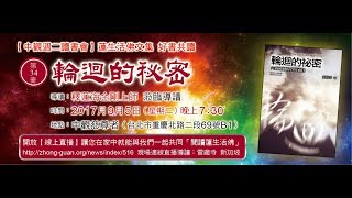 2017.09.05蓮生活佛盧勝彥文集導讀【中觀週二讀書會】PART1- 釋蓮海金剛上師導讀-第34冊《輪迴的秘密》