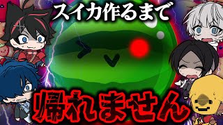 【鬼畜】スイカできた奴から帰宅！居残りは誰だ！？【スイカゲーム😜】