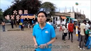 【方東昇爆笑金句】二 一試無妨 再試投降… 世界無免費午餐 除非你準時上班