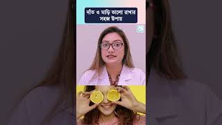 দাঁত ও মাড়ি সুস্থ্য রাখতে যা করবেন। #teeth #oral #health | dat o marir jotno