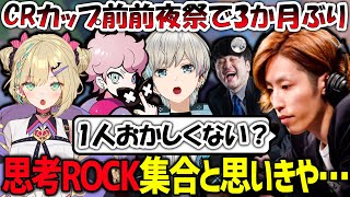 【VALO】CRカップ前前夜祭で3か月ぶりの思考ROCK復活かと思いきやなちょさんが別人になってた（釈迦/胡桃のあ/ふらんしすこ/かせん/なちょ猫/クラッチ/BobSappAim/切り抜き）