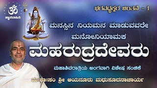 ಮನೋನಿಯಾಮಕ ರುದ್ರದೇವರು | ಮಹಶಿವರಾತ್ರಿಯ ಅಂಗವಾಗಿ ವಿಶೇಷ ಸಂಚಿಕೆ | ವಿದ್ವಾನ್ ಶ್ರೀ ಆಯನೂರು ಮಧುಸೂಧನಾಚಾರ್ಯ