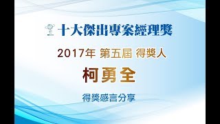 2017年第五屆 華人十大傑出專案經理人獎 得獎人 柯勇全 得獎感言