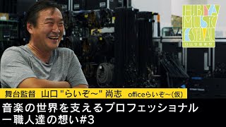 舞台監督の仕事とは？プロの現場で長く仕事を続けるコツ【日比谷音楽祭｜スタッフInterviewシリーズ】