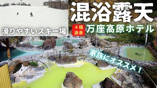 万座温泉｜スキー・高原ホテル｜家族で混浴できる石庭露天風呂