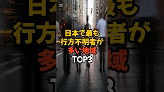 日本で最も行方不明者が多い地域TOP3 #雑学 #都市伝説 #shorts