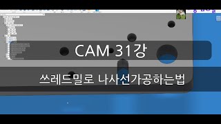 Fusion 360(퓨전 360 캠 강좌) 31강 쓰레드밀-나사선내는법