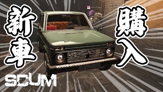 【新車購入】新しい緑の車が快適すぎて気絶しそう【マジ子 #SCUM #013 】