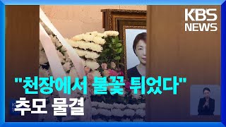 ‘이천 화재’ 원인 규명에 속도…간호사 추모 물결 / KBS  2022.08.07.