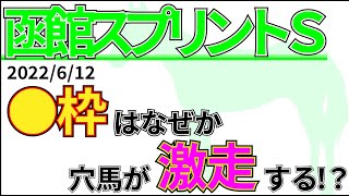 【函館スプリントS2022】とにかく前へ！スピード勝負！先週の結果\u0026データ\u0026有力馬情報\u0026予想