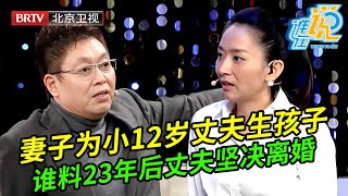 妻子义无反顾嫁给小12岁丈夫,40岁还拼命给他生下儿子,谁料23年后丈夫坚决要离婚【谁在说】