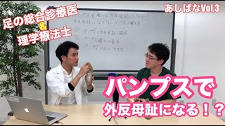 パンプスを履くと外反母趾になる？ | 第3回あしばな