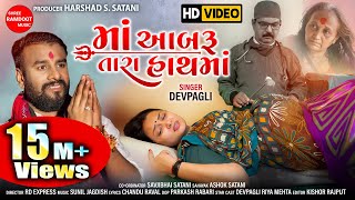Devpagli - Maa Aabaru Tara Hath Ma || New Gujarati Song || Golden Voice || Shree Ramdoot Music
