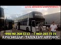 Krasnodar Toshkent avtobus,краснодар ташкент автобус