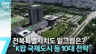 전북특별자치도 밑그림은?…“K팝 국제도시 등 10대 전략” / KBS  2023.04.25.