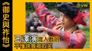 《御史與祚怡》韓劇線上看│第6集－玉澤演混入戲班 不懂跳舞被取笑 │Viu