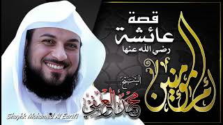 قصة ام المؤمنين ❣  السيدة عائشة رضي الله عنها ✨ الشيخ محمد العريفي 🎙️