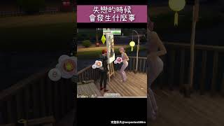 模擬市民如何化悲憤為力量 #sims4 #shorts #模擬市民4