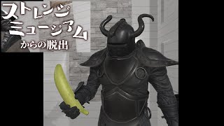 【ストレンジミュージアムからの脱出】後編