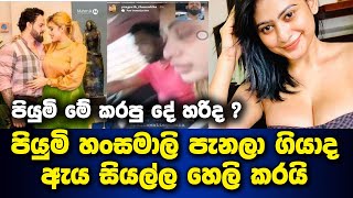 පියුමි හංසමාලි පෙම්වතා අතහැර කලින් පෙම්වතා සමග නැවත ගියාද ? Piumi Hansamali  Breaking  News