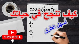 كيف تنجح في حياتك/ وفي أي شيء.