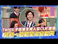 【夯韓綜】TWICE子瑜被主持人狂CUE超萌  猜題一直錯全場寵翻天 ｜驚人的星期六