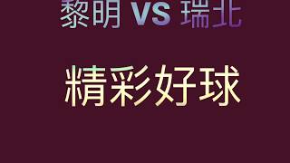 【黎明女足】2019學童盃全國賽精彩好球 vs 瑞北國小