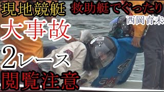 【競艇現地大事故】公式未放映大事故の瞬間2レース「救助艇でぐったり西岡育未」など