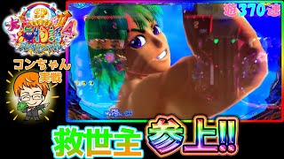 【遊370連】P大海物語4SP！海の救世主!この男、参上!!コンちゃんの海遊録#383