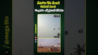 వేమగిరి గేమ్ చేంజర్ ఈవెంట్ నుంచి Mega9tv ఎక్స్‎క్లూజివ్ వీడియో #gamechanger #ramcharan #shorts