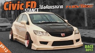 Civic FD ทั้งเตี้ยทั้งโป่งจะขับยังไง? รางวัลทำโป่งจาก KEVTEC - Fast Talk Ep.12 Honda Civic Stance