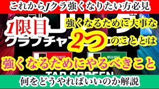 【Jクラ】#2210 これからJクラ強くなりたい方必見！1〜100まで強くなる秘訣を徹底解説やります！#1 今回は強くなるためにまず大事な2つのことについて解説します！#jクラ